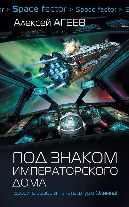 Обложка книги «Под знаком императорского дома» автора Алексея Агеева издание 2017 года. ISBN 9785179824626.