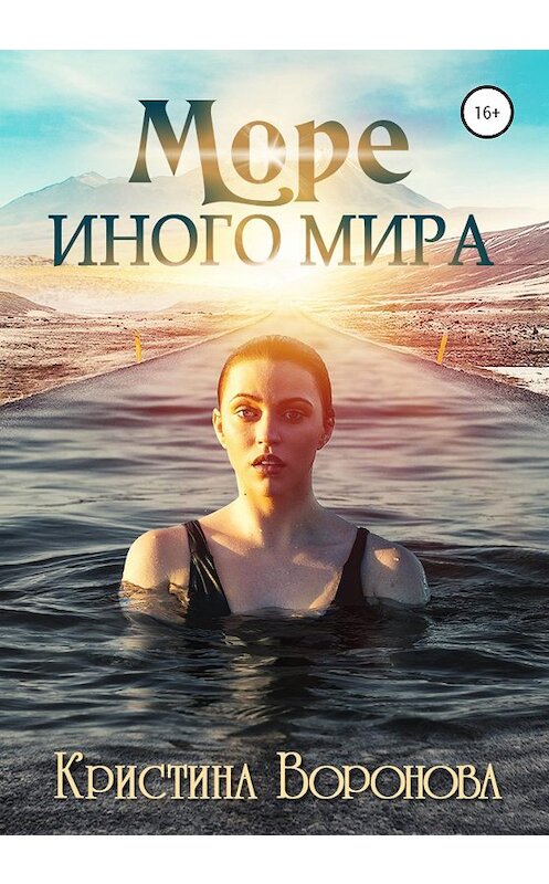 Обложка книги «Море иного мира» автора Кристиной Вороновы издание 2020 года.