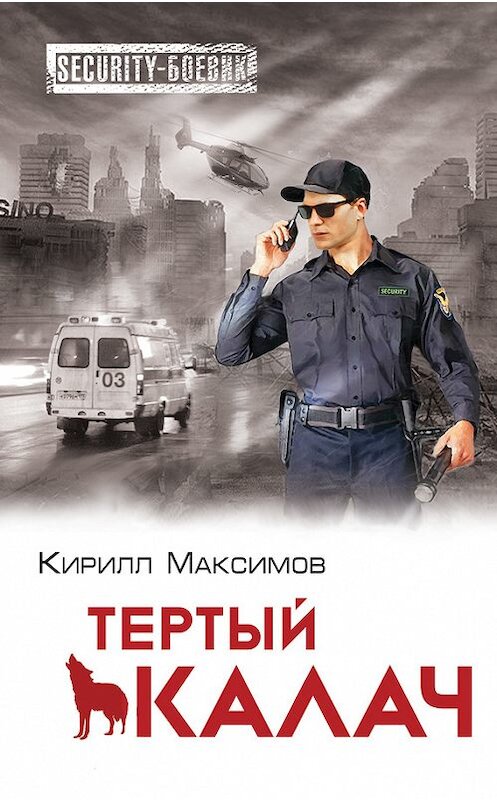 Обложка книги «Тертый калач» автора Кирилла Максимова издание 2014 года. ISBN 9785699754724.