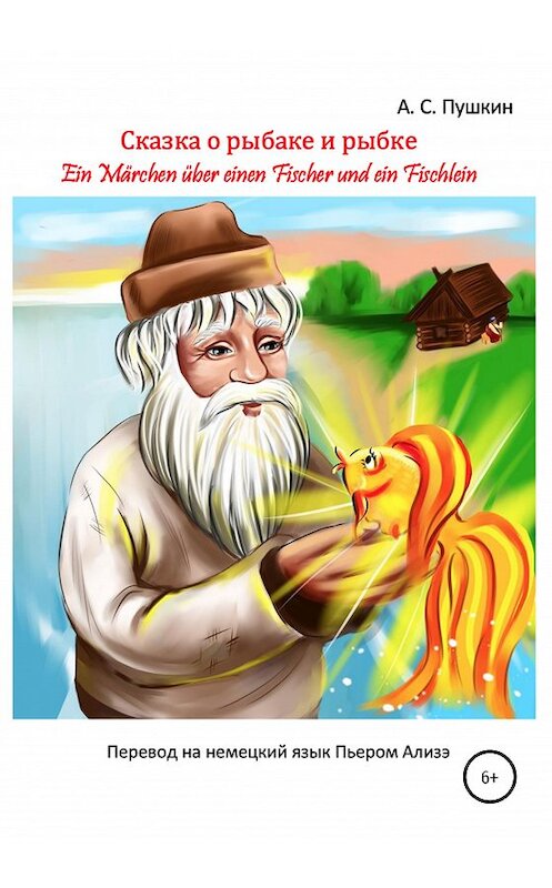 Обложка книги ««Сказка о рыбаке и рыбке» – «Ein Märchen über einen Fischer und ein Fischlein»» автора  издание 2020 года. ISBN 9785532048591.