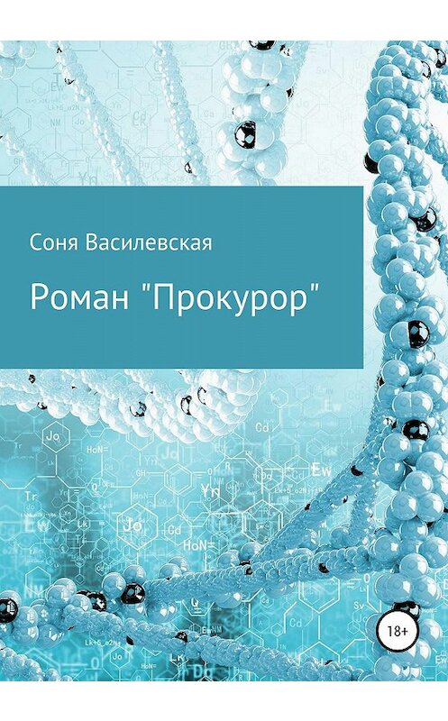 Обложка книги «Прокурор» автора Сони Василевская издание 2020 года.