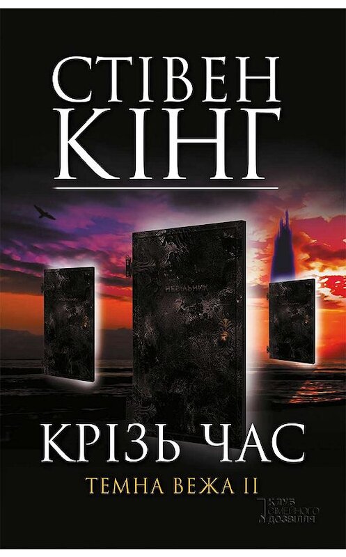 Обложка книги «Крізь час. Темна вежа II» автора Стивена Кинга. ISBN 9786171272989.