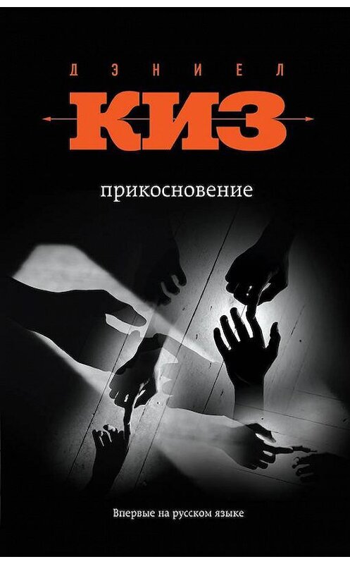 Обложка книги «Прикосновение» автора Дэниела Киза издание 2017 года. ISBN 9785699946730.