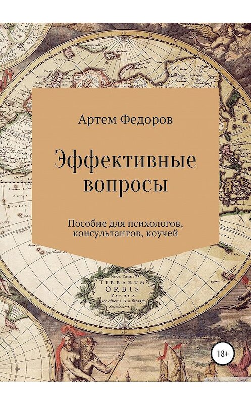 Обложка книги «Эффективные вопросы» автора Артема Федорова издание 2020 года.