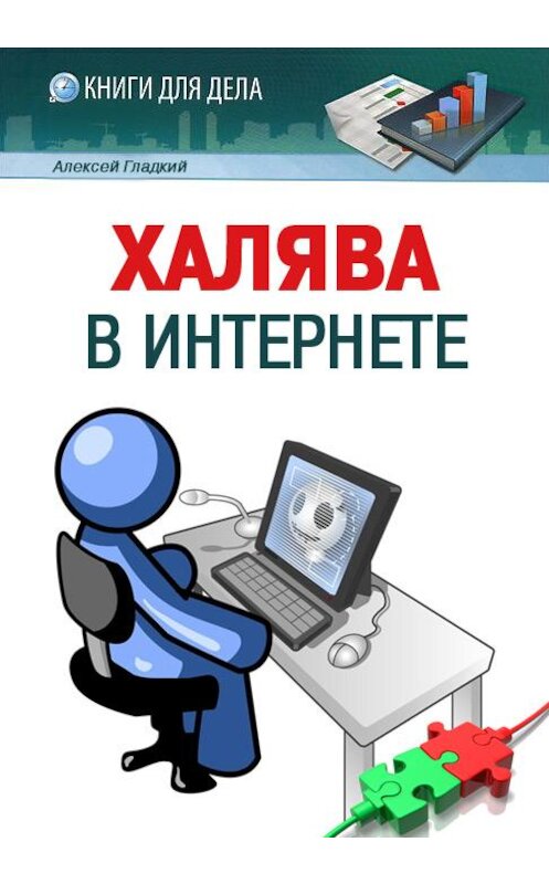 Обложка книги «Халява в Интернете» автора Алексея Гладкия издание 2013 года.