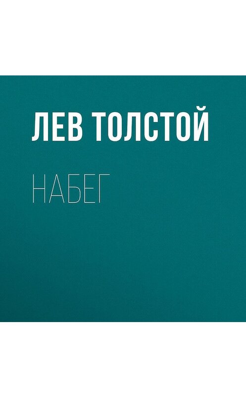 Обложка аудиокниги «Набег» автора Лева Толстоя.