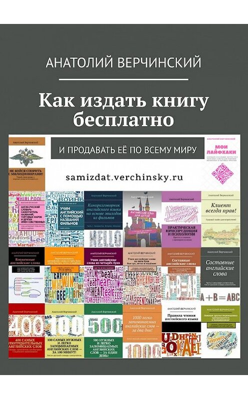 Обложка книги «Как издать книгу бесплатно. И продавать её по всему миру» автора Анатолия Верчинския. ISBN 9785447489007.