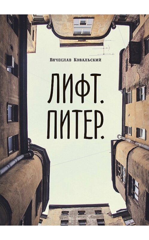 Обложка книги «Лифт. Питер» автора Вячеслава Ковальския. ISBN 9785449024343.