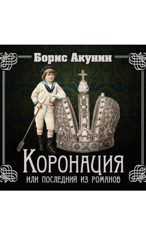 Обложка аудиокниги «Коронация, или Последний из романов» автора Бориса Акунина.