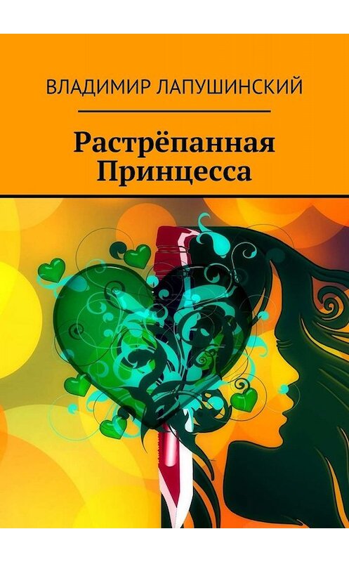 Обложка книги «Растрёпанная Принцесса» автора Владимира Лапушинския. ISBN 9785449069894.