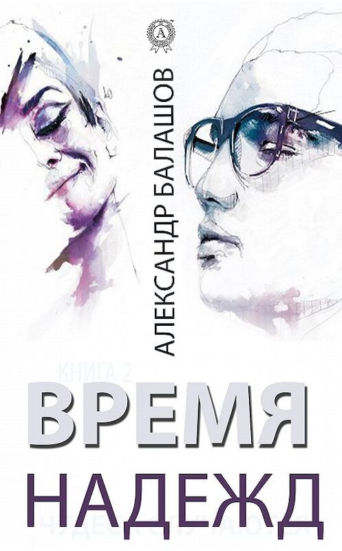 Обложка книги «Время надежд» автора Александра Балашова издание 2020 года. ISBN 9780890006221.