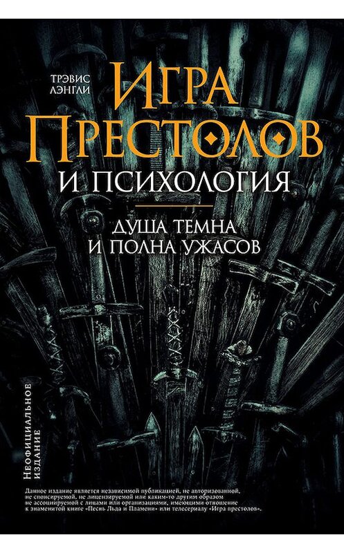 Обложка книги ««Игра престолов» и психология» автора Коллектива Авторова издание 2019 года. ISBN 9785961424102.
