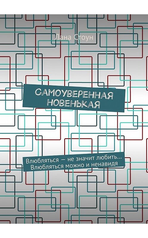 Обложка книги «Самоуверенная новенькая. Влюбляться – не значит любить… Влюбляться можно и ненавидя» автора Ланы Стоун. ISBN 9785448513671.