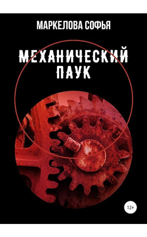 Обложка книги «Механический паук» автора Софьи Маркеловы издание 2020 года.