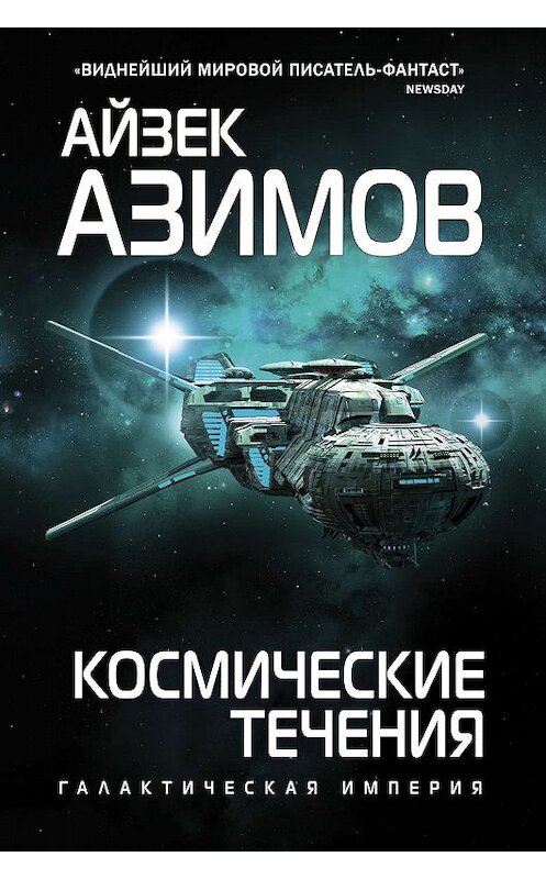 Обложка книги «Космические течения» автора Айзека Азимова издание 2019 года. ISBN 9785041020187.