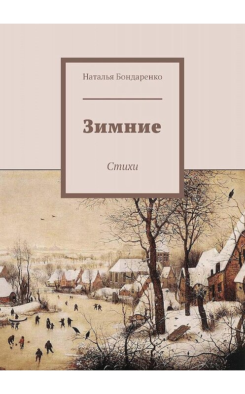 Обложка книги «Зимние. Стихи» автора Натальи Бондаренко. ISBN 9785448386886.