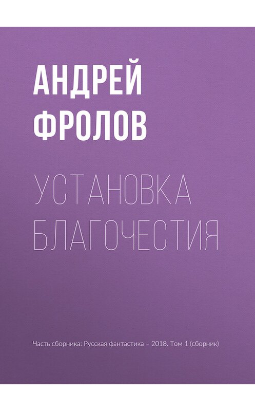 Обложка книги «Установка благочестия» автора Андрея Фролова издание 2018 года.