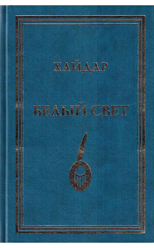 Обложка книги «Белый свет» автора Хайдара Бедретдинова издание 2010 года. ISBN 9785913661203.