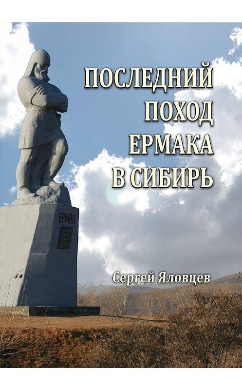 Обложка книги «Последний поход Ермака в Сибирь» автора Сергея Яловцева издание 2019 года. ISBN 9785604035467.