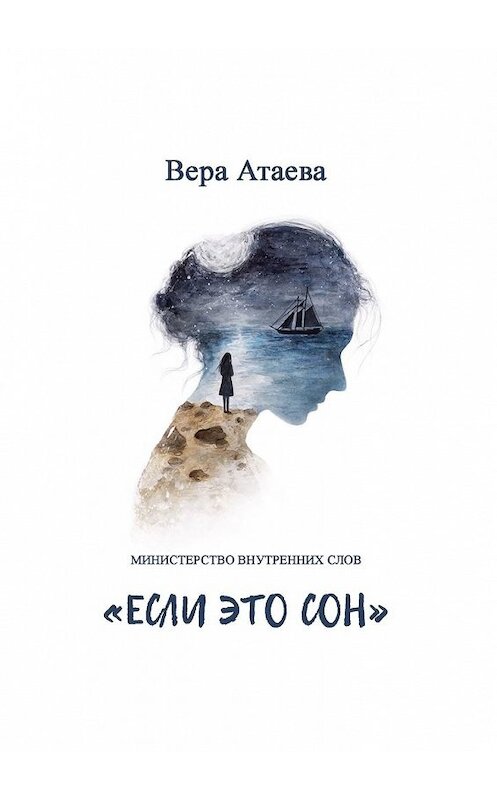 Обложка книги «Если это сон. Министерство внутренних слов» автора Веры Атаевы. ISBN 9785449377340.