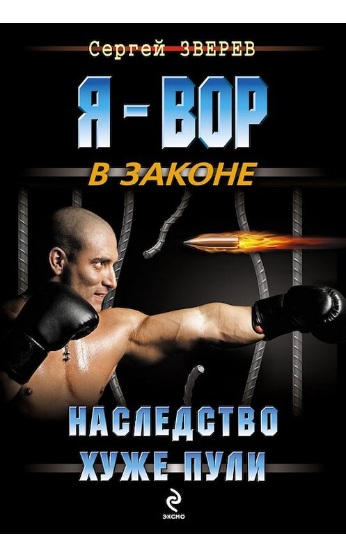 Обложка книги «Наследство хуже пули» автора Сергея Зверева издание 2013 года. ISBN 9785699630981.