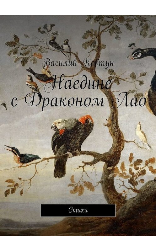 Обложка книги «Наедине с Драконом Лао. Стихи» автора Василия Ковтуна. ISBN 9785449395689.