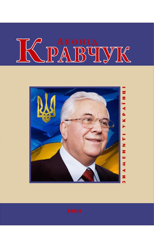 Обложка книги «Леонід Кравчук» автора Андрей Кокотюхи издание 2009 года.