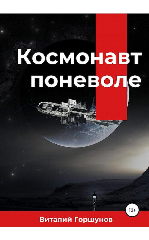 Обложка книги «Космонавт поневоле» автора Виталого Горшунова издание 2021 года.