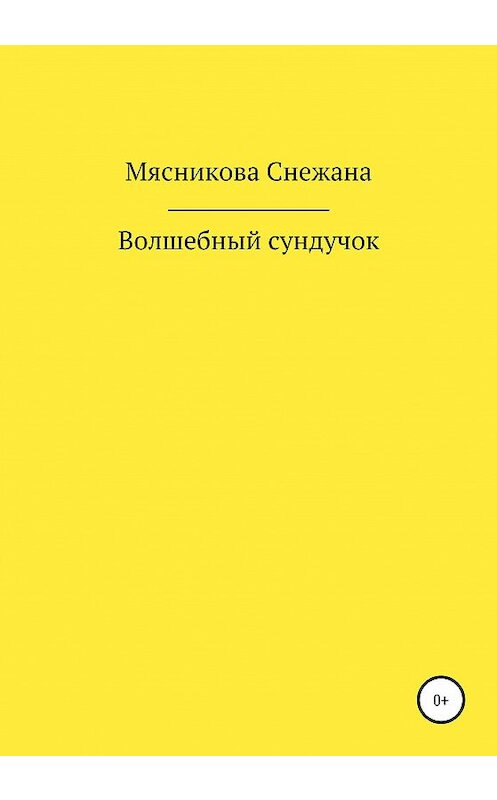 Обложка книги «Волшебный сундучок» автора Снежаны Мясниковы издание 2020 года.