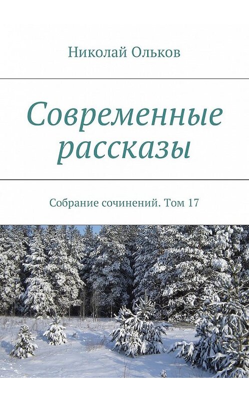 Обложка книги «Современные рассказы. Собрание сочинений. Том 17» автора Николая Олькова. ISBN 9785449049704.