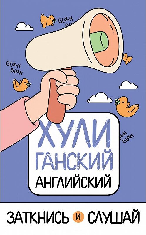 Обложка книги «ХУЛИганский английский. Заткнись и слушай» автора Анны Фейк издание 2020 года. ISBN 9785171189129.