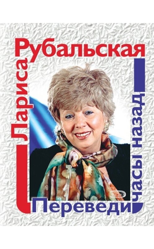 Обложка книги «Переведи часы назад (сборник)» автора Лариси Рубальская издание 2011 года. ISBN 9785699154241.