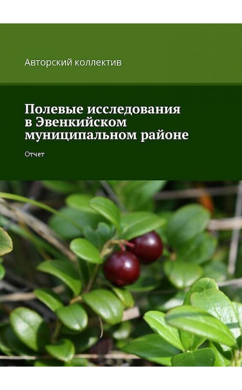 Обложка книги «Полевые исследования в Эвенкийском муниципальном районе. Отчет» автора . ISBN 9785448591921.