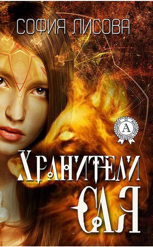 Обложка книги «Хранители Сая» автора Софии Лисовы издание 2018 года. ISBN 9781387666669.