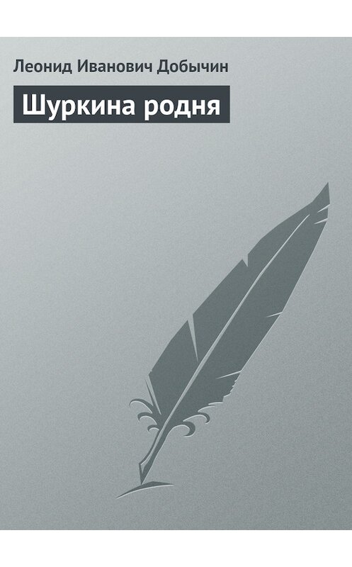 Обложка книги «Шуркина родня» автора Леонида Добычина издание 2007 года. ISBN 9785699244751.