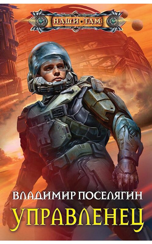 Обложка книги «Управленец» автора Владимира Поселягина издание 2016 года. ISBN 9785227063762.