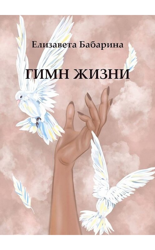 Обложка книги «Гимн жизни» автора Елизавети Бабарины. ISBN 9785449674272.