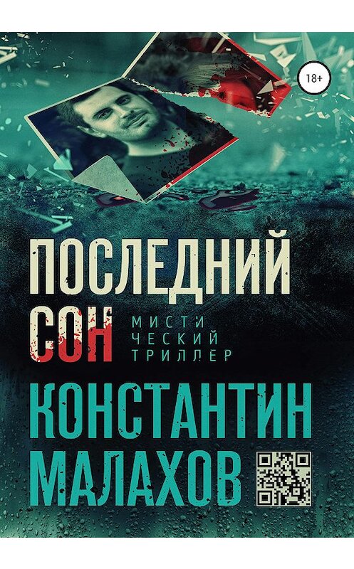 Обложка книги «Последний сон» автора Константина Малахова издание 2020 года.