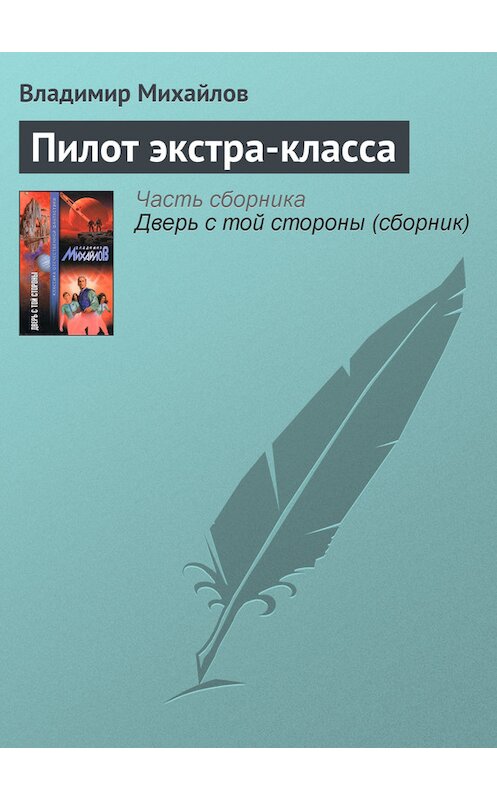 Обложка книги «Пилот экстра-класса» автора Владимира Михайлова издание 2003 года. ISBN 5170166869.