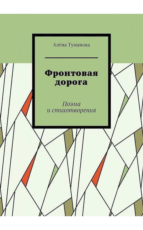 Обложка книги «Фронтовая дорога. Поэма и стихотворения» автора Алёны Тумановы. ISBN 9785449627810.