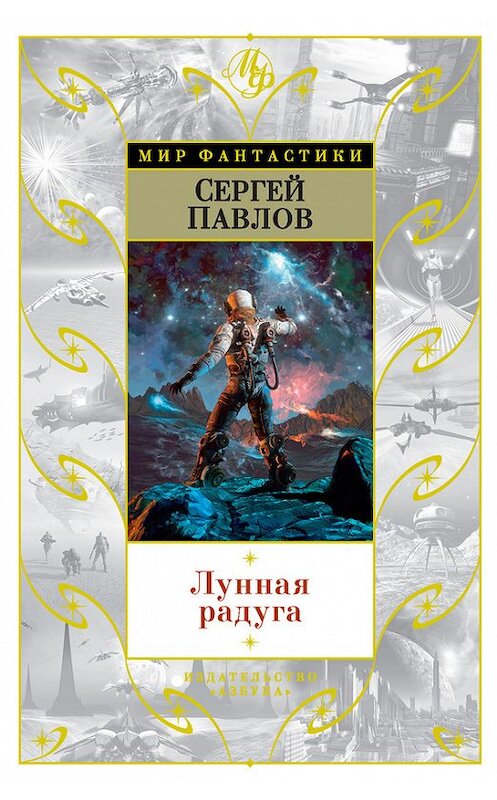 Обложка книги «Лунная радуга (сборник)» автора Сергея Павлова издание 2016 года. ISBN 9785389120952.