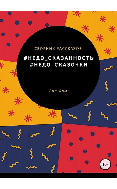 Обложка книги «#Недо_сказочки» автора Яны Фомченко издание 2018 года.