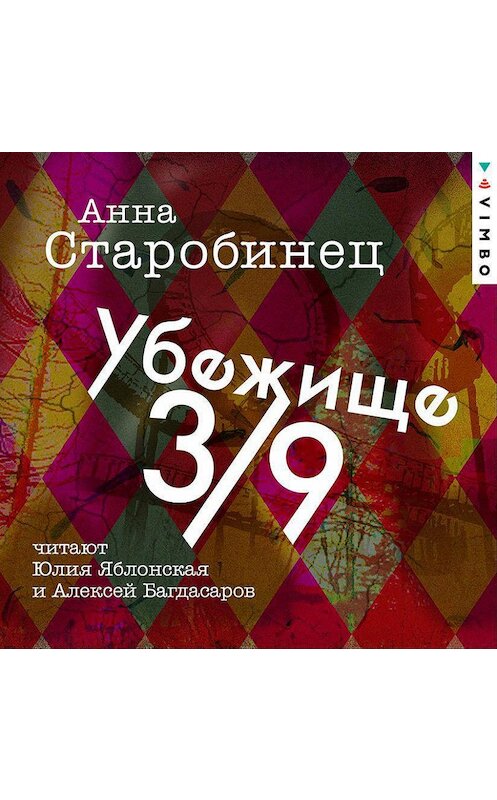 Обложка аудиокниги «Убежище 3/9» автора Анны Старобинец.