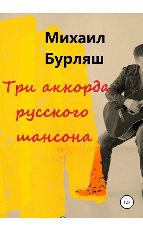 Обложка книги «Три аккорда русского шансона» автора Михаила Бурляша издание 2020 года.