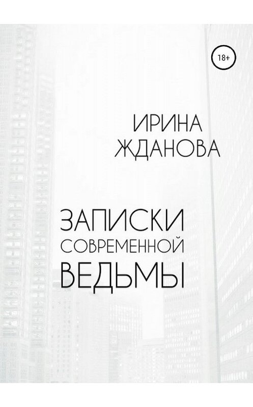 Обложка книги «Записки современной ведьмы» автора Ириной Ждановы издание 2019 года.