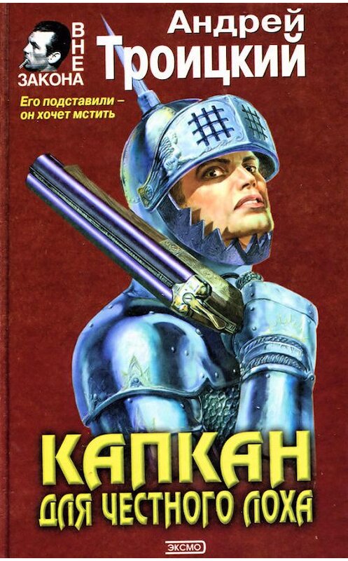 Обложка книги «Капкан на честного лоха» автора Андрея Троицкия.