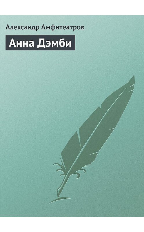 Обложка книги «Анна Дэмби» автора Александра Амфитеатрова.