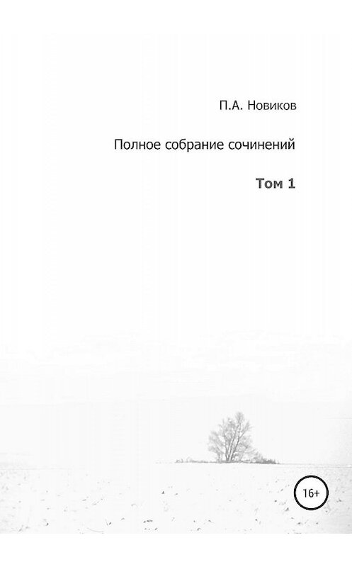 Обложка книги «Полное собрание сочинений. Том 1» автора Павела Новикова издание 2019 года.