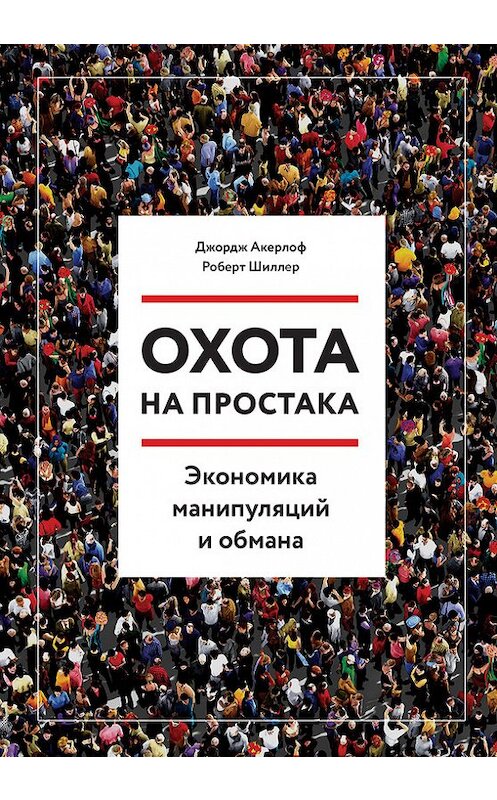 Обложка книги «Охота на простака. Экономика манипуляций и обмана» автора  издание 2017 года. ISBN 9785001004677.