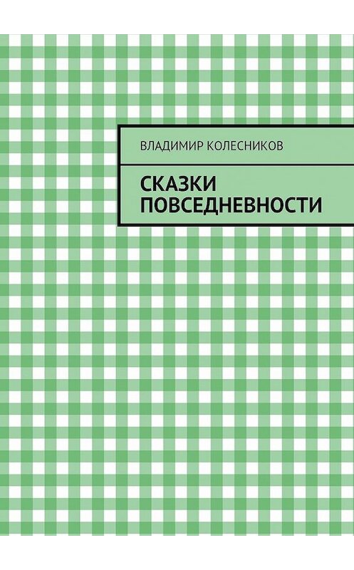 Обложка книги «Сказки повседневности» автора Владимира Колесникова. ISBN 9785447492366.